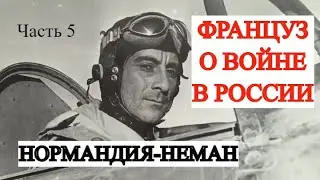 Французы на восточном фронте. Воспоминания  военного летчика (Часть 5)