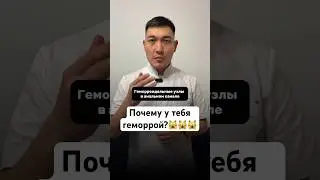 #почему #геморрой #кровь #стул #боль #туалет #хирургбакиров #здоровье
