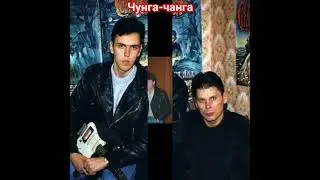 Сектор газа. Чунга-чанга.