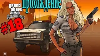 GTA San Andreas Remastered #18:Шмотки и стройка.