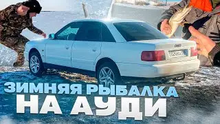Съездили на зимнюю рыбалку на АУДИ А6 С4 / Зимняя рыбалка 2024 !!!