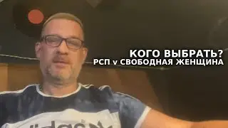 Кого выбрать, РСП или свободную женщину