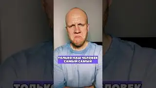 Только наш человек самый самый! 