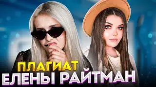 Я КОПИРУЮ ЕЛЕНУ РАЙТМАН!? Плагиат. LyapoTanya