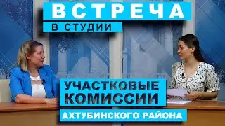 Встреча в студии. Участковые комиссии (01.06.2023)