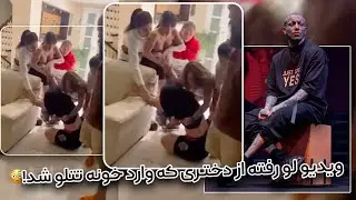 ویدیو لو رفته از دختری که به زور اومد تو خونه تتلو 😳