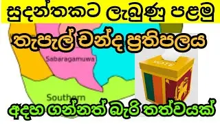 මෙන්න පළමු චන්ද ප්‍රතිපලය මාතර දිස්ත්‍රික්කයෙන්