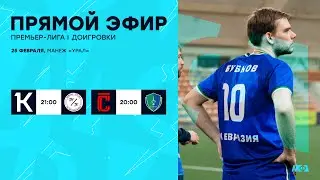25.02.24 | Премьер-Лига | МФЛ Екатеринбург 8х8