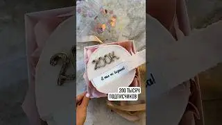 200К! Верить в себя непросто, но стоит того!