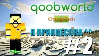 [Minecraft] QoobWorld.ru | ChargeTech PVE - #2 - Я Принцеска ^^