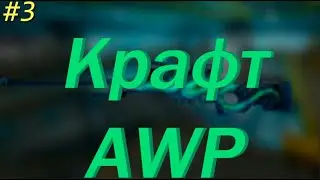 КРАФТ AWP ДРЕВЕСНАЯ ГАДЮКА #3