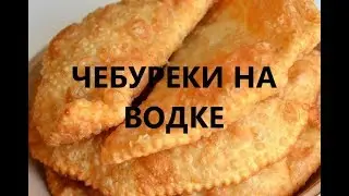 ЧЕБУРЕКИ НА ВОДКЕ! ВКУС ДЕТСТВА!