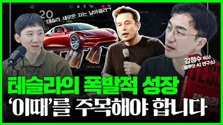 "테슬라는 자동차 기업이 아니다" 진짜 변화가 보이는 타임라인 (강정수 박사)