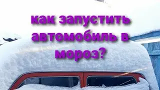 Как запустить автомобиль в мороз