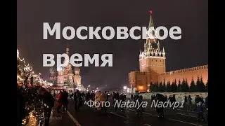 Московское время #Nadvp1