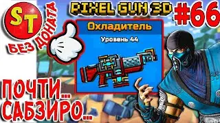 #66 ПГ БЕЗ ДОНАТА! АДСКИЙ НУБ и ПРОХЛАДНЫЙ ОХЛАДИТЕЛЬ, Pixel Gun 3D