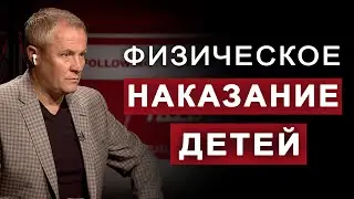 Физическое наказание детей. 
