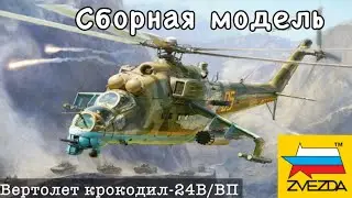 СБОРКА модели звезда. Советского ударного вертолёта. МИ-24В/ВП «КРОКОДИЛ»