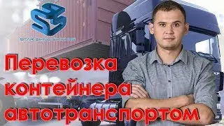 Перевозка контейнеров автотранспортом. Жанн Дараган. Starshine Logistics School 0+