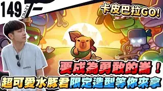 要成為勇敢的崙！超可愛水豚君限定造型等你來拿｜卡皮巴拉GO! ft.厄倫蒂兒【Crazyface】