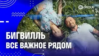 Бигвилль дегеніміз не?