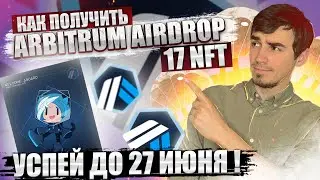 Arbitrum Odyssey - Потом Будешь Кусать Локти !