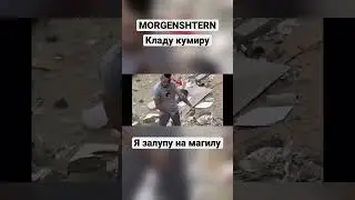 Morgenshtern - Кладу кумиру я zalupu на могилу 