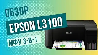 Обзор МФУ L3100 | 3-в-1 МФУ из серии Фабрика печати