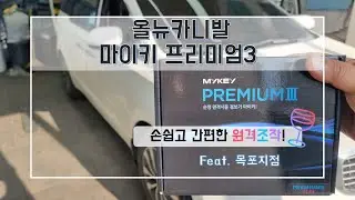 목포 올뉴카니발 마이키 프리미엄3 원격 시동 경보기 설치하기