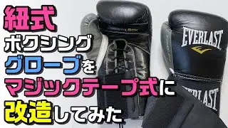 【簡単便利】紐式ボクシンググローブをマジックテープ式に改造してみた【村田諒太選手愛用 EVERLAST powerlock】