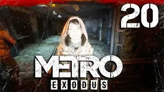 Metro Exodus Прохождение Часть 20 (Рейнджер Хардкор)