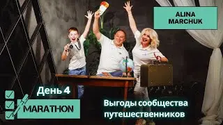 4-й день. Выгоды Сообщества путешественников ADVANT
