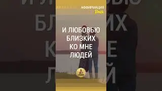 🗝 Я окружен поддержкой и любовью близких ко мне людей  #аффирмации