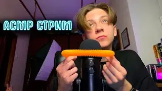 АСМР СТРИМ | ИТИНГ ЗВУКИ РТА РАЗНИЧНЫХ ПРИКОЛЮХ МУРАШКИ ОБЩЕНИЕ И ТРИГГЕРЫ | ASMR STREAM