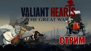 СТРИМ ПРОХОЖДЕНИЕ НА РУССКОМ ПЫТАЕМСЯ ДОЙТИ ДО ФИНАЛА || Valiant Hearts