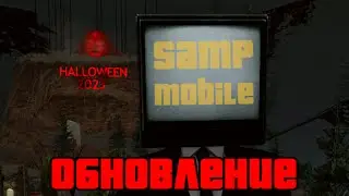 🎃 ХЭЛЛОУИНСКОЕ ОБНОВЛЕНИЕ НА SAMP MOBILE RP