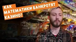 Как математики банкротят казино? Учимся всегда выигрывать.