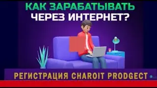 Регистрация Charoit Prodgect  Быстрый заработок криптовалюты 