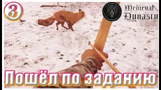 Пошёл по заданию #3 medieval dynasty прохождение