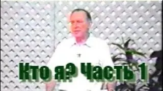 Кто я?  Душевный или духовный?  Часть 1.  (Дерек Принс)