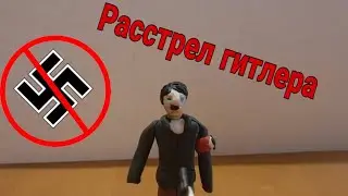 Расстрел гитлера (пластилиновая анимация)