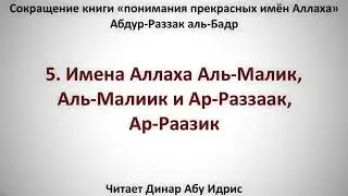 5  Имена Аллаха  Аль Малик, Аль Малиик и Ар Раззаак, Ар Раазик    Динар Абу Идрис