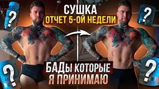 Как проходит моя сушка. Итоги пятой недели. Какие БАДы я использую #какпохудеть #диета #похудение