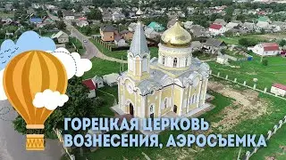 Горецкая церковь Вознесения - краткий видеообзор с элементами аэросъемки, Экскурсии по Беларуси