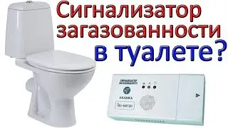 Сигнализатор загазованности в туалете - ДЛЯ ЧЕГО?