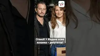 Нова муза Жадана! 