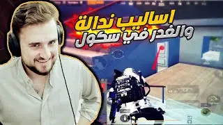 رايدن ببجي موبايل حاصروني سكواد كامل في سكول عملت عليهم حركه الحصان وعدروني