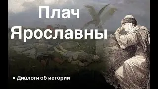Плач Ярославны
