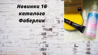 Малюсенький заказик с новинками 16 каталога Фаберлик 2020