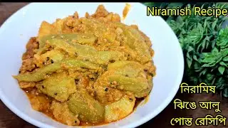 ঝিঙে আলু পোস্ত||Traditional Bengali Jhinge Aloo Posto Recipe||Most Popular Jhinge Posto Recipe
